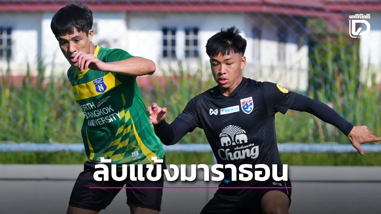 ‘ช้างศึก 23 ปี’ ลับแข้งมาราธอน ‘135 นาที’ เตะ ‘นอร์ทกรุงเทพ’ ก่อนบินลุยเอเชีย