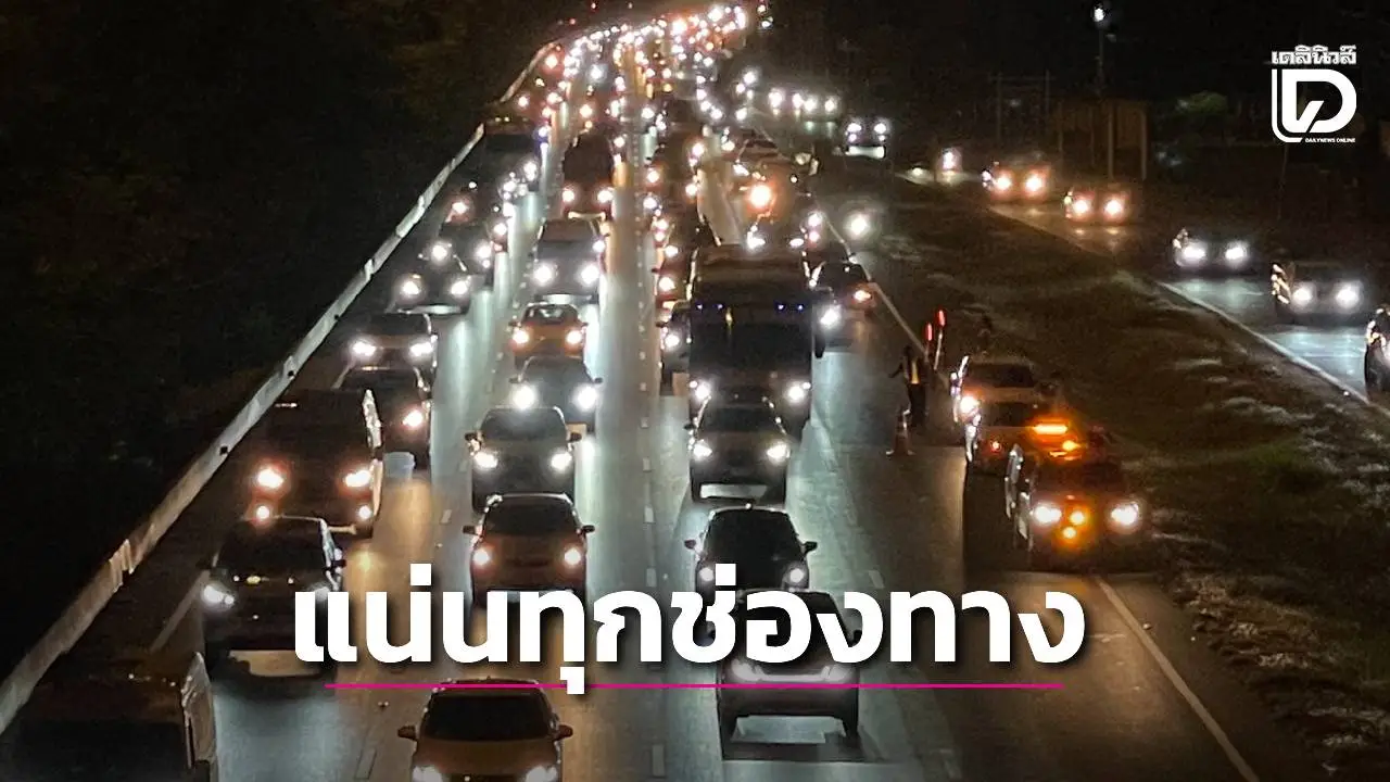 สภาพจราจรสายเอเชียขาเข้าผ่านอ่างทองแน่นทุกช่องทาง แนะใช้ทางเลี่ยงด่วน