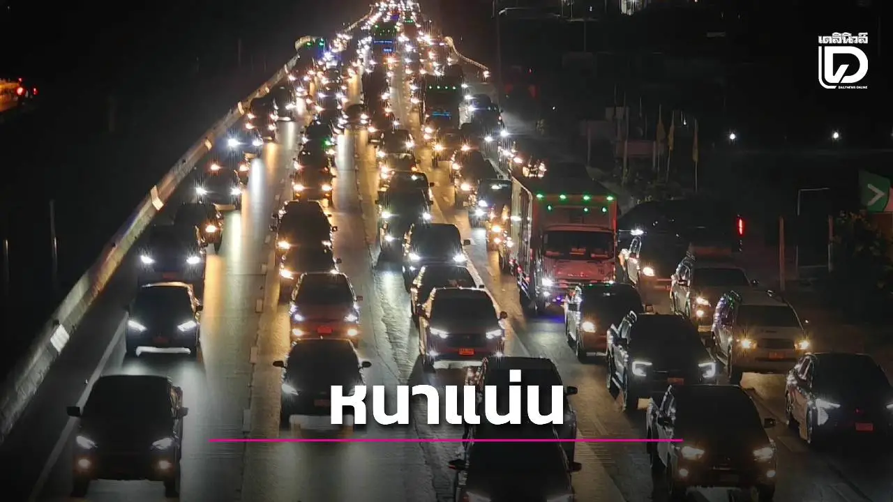 ถนนสายเอเชีย-พหลโยธิน รถหนาแน่น หลังทยอยกลับกรุงต่อเนื่อง คาดยาวตลอดคืน