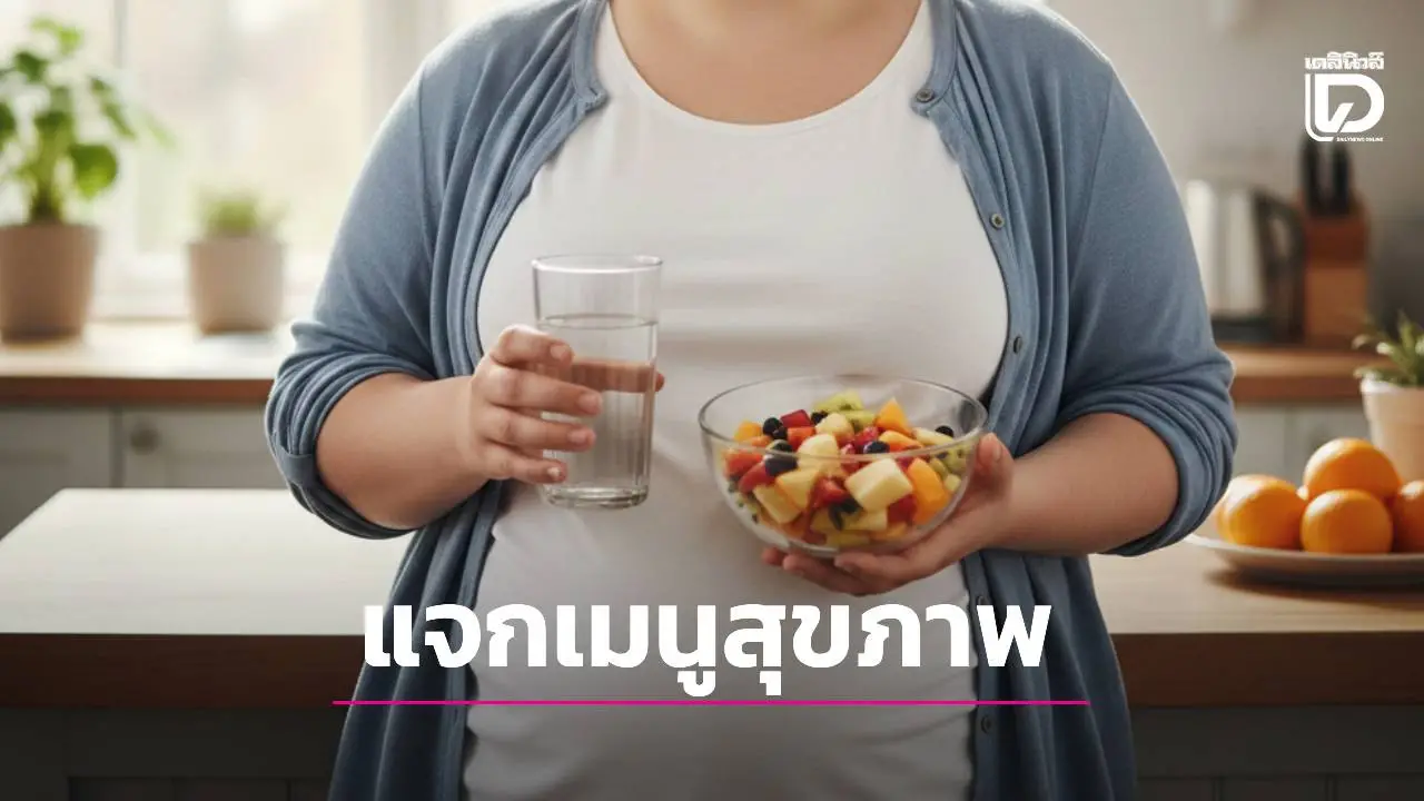เซฟด่วน! 'หมอโอ๊ค' แจกสูตรเด็ด 7 วันรีเซตระบบเผาผลาญ ฟื้นฟูตับ-ไล่พุง ต้อนรับปีใหม่ 2026
