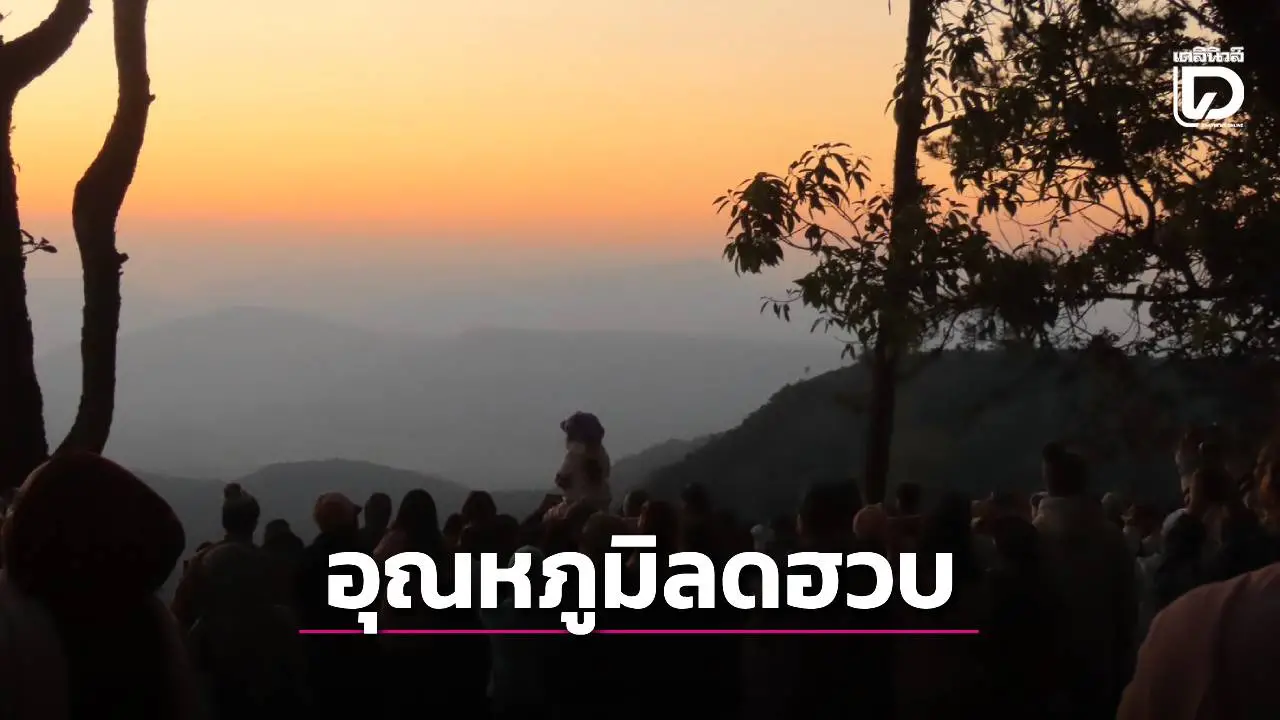 ทั่วไทยอุณหภูมิลด! ตอนบนเย็นถึงหนาว-ลมแรง ‘อีสาน’ ฮวบ 2-4 องศา