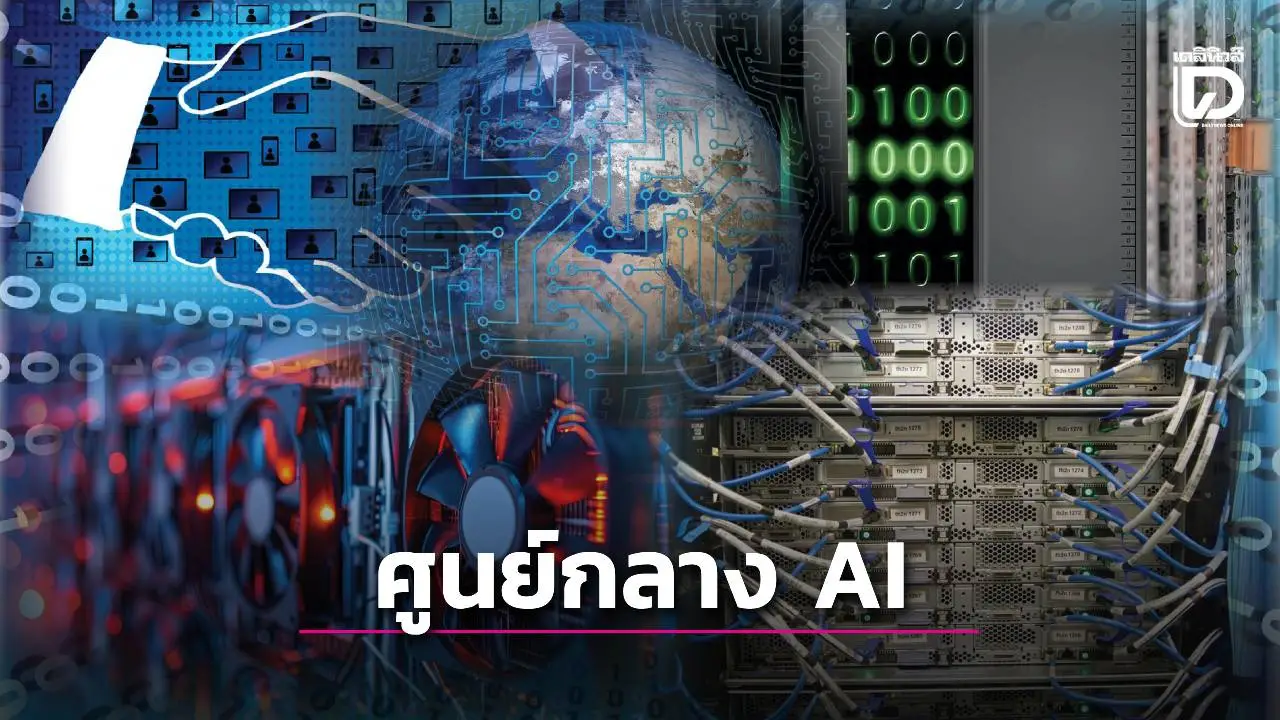 ชีวิตติด TECH-'ไทย' กับการยกระดับสู่ศูนย์กลาง AI แห่งอาเซียน