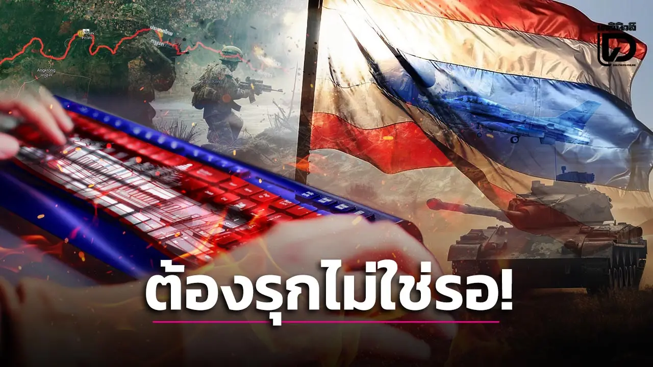 'อย่าให้เลือดทหารไทย แพ้แป้นพิมพ์เขมร' ดร.นพดลเปิดยุทธศาสตร์ 4 ข้อสยบเกมกัมพูชา