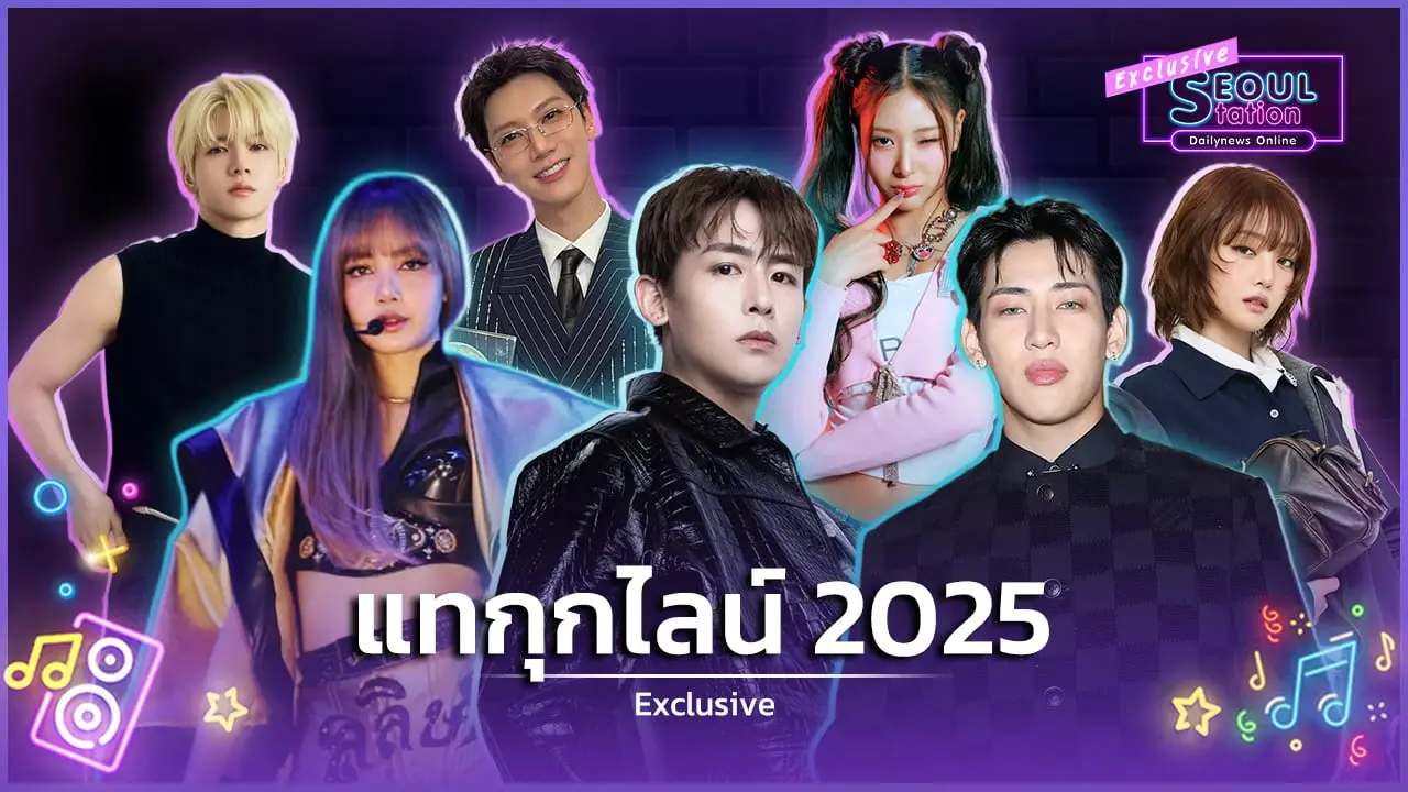 SeoulStation : บันทึกปีทอง 2025 มหากาพย์ความสำเร็จ ‘6 แทกุกไลน์’ ที่โลกต้องจารึก!