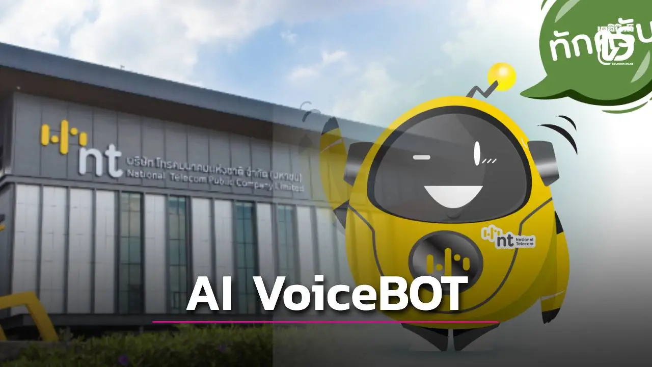 'NT' ส่ง 'น้อง Connect' บริการลูกค้าผู้ช่วยอัจฉริยะ 'AI VoiceBOT'
