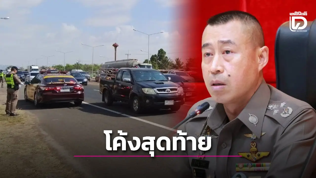 รอง ผบ.ตร. สั่งคุมเข้มโค้งสุดท้ายหยุดยาวปีใหม่ เร่งดูแลจราจรทั่วประเทศ
