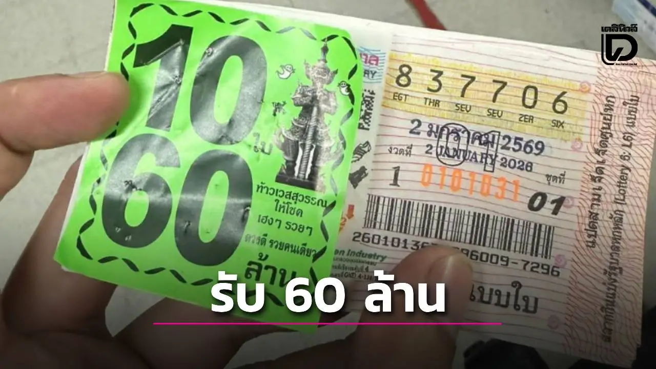 สนั่นโซเชียล! ร่วมยินดี ‘หนุ่มเกาะสมุย’ ถูกรางวัลรางวัลที่ 1 รับคนเดียว 60 ล้านบาท