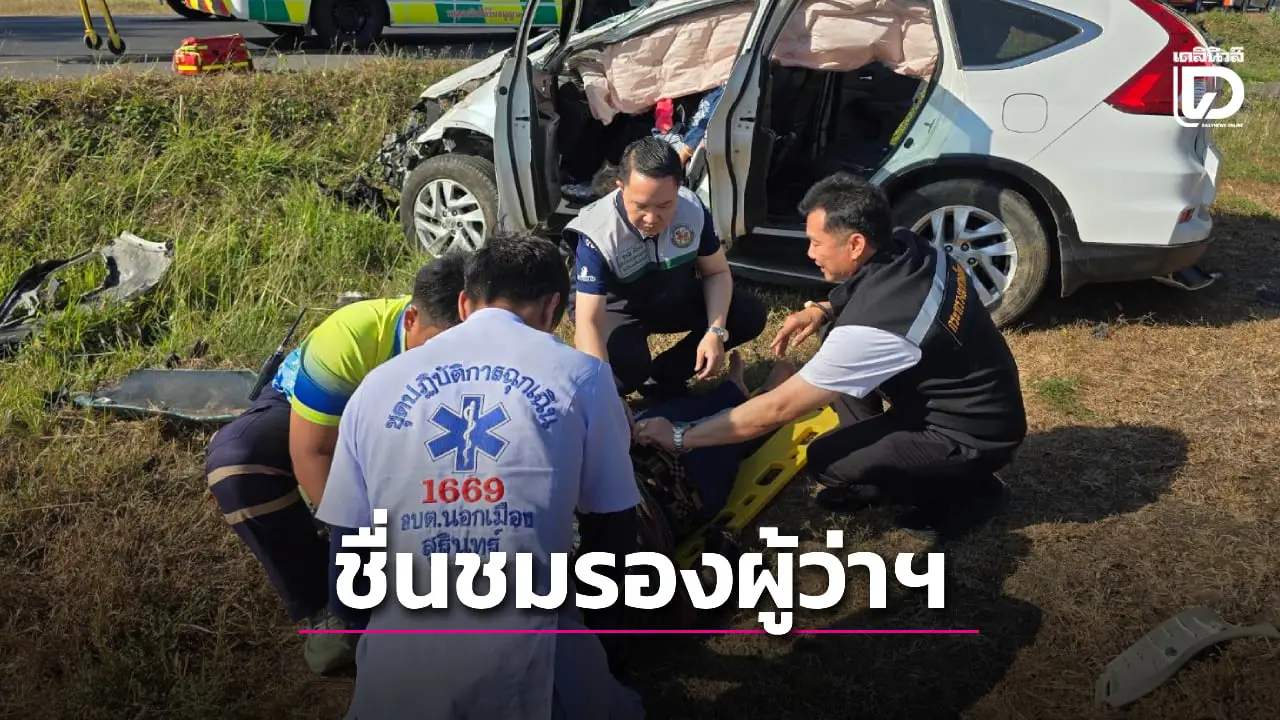 ชื่นชมรองผู้ว่าฯ สุรินทร์ โดดช่วยคนเจ็บรถพลิกคว่ำ ขณะออกตรวจศูนย์บริการปชช.