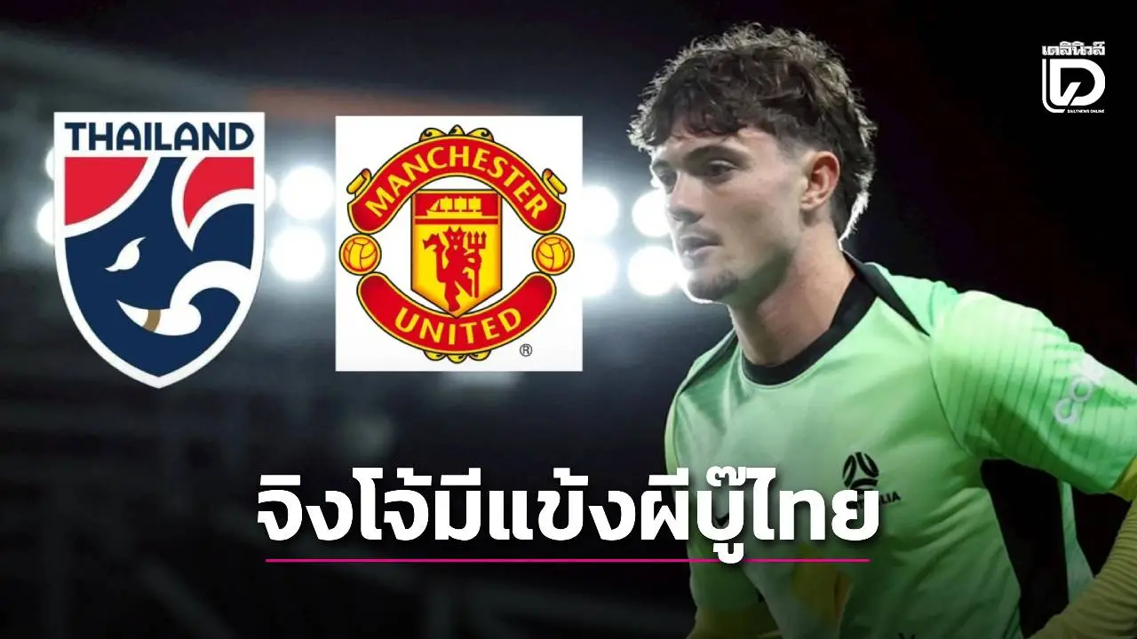ด่านแรกช้างศึก! ‘ออสซี่’ เล็งแชมป์ 23 ปีเอเชีย เปิดโผมีแข้งแมนฯยูฯ