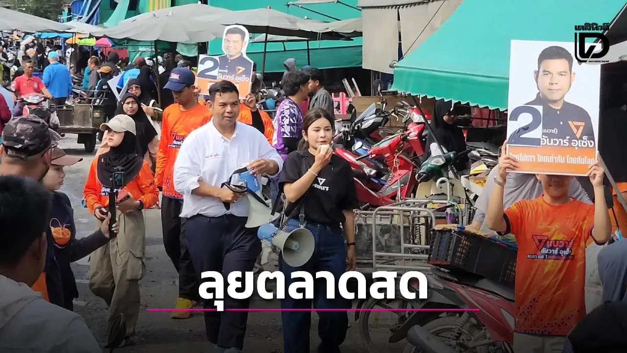 ลิซ่า พรรคประชาชน นำทีมผู้สมัคร สส.เขต 1 ยะลา ลุยตลาดสด ขอโอกาสจัดตั้งรัฐบาล