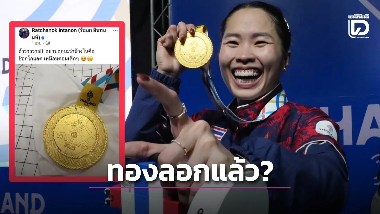 ‘น้องเมย์’ โพสต์เหรียญทองซีเกมส์ที่เพิ่งได้ ‘สีตกซะแล้ว’ แซว อย่าบอกนะว่าเป็น ‘ช็อคโกแลต’