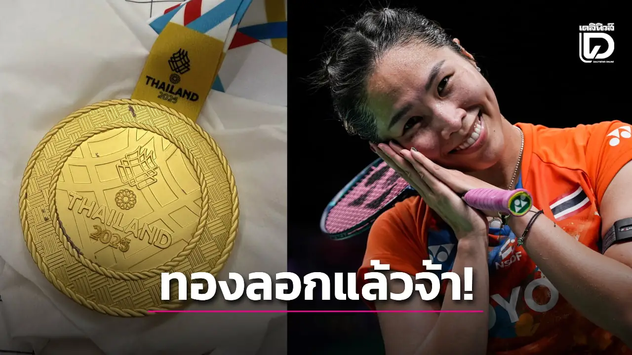 ทองลอก! 'น้องเมย์' ร้องอุ้ยเหรียญทองซีเกมส์ลอกแล้วหลังได้มาไม่ถึงเดือน