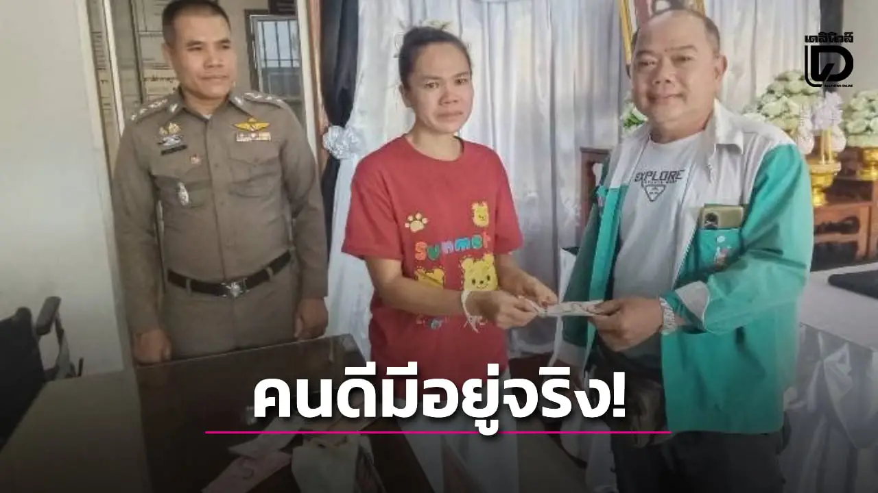 คนดีมีอยู่จริง! หนุ่มขายนมเปรี้ยวเก็บ 'เงินค่าเทอม' พร้อมทองค่าครึ่งแสนส่งคืนเจ้าของ