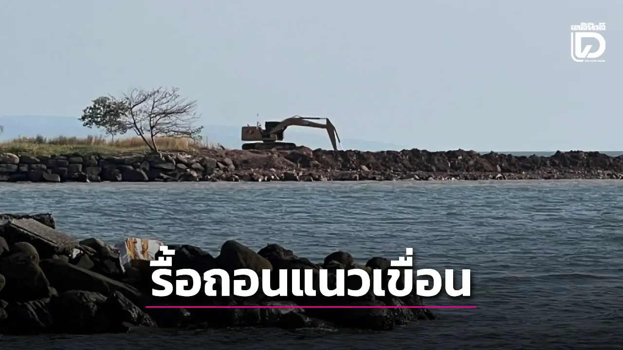 เขมรส่งแบ็กโฮเร่งขุดแนวเขื่อนชายแดนบ้านหาดเล็ก ไทยสั่งปิดสะพานชมวิวชั่วคราว!
