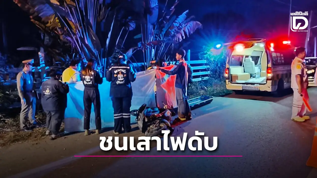 ‘หนุ่มพะเยา’ เมาซิ่งจยย.อัดเสาไฟดับ กลายเป็นรายที่ 2 ของ อ.เชียงคำ ช่วง 7 วันอันตราย