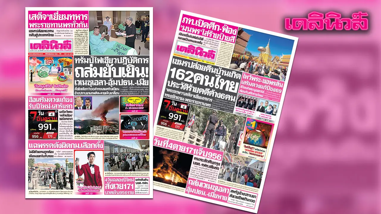 เดลินิวส์ 4 ม.ค. ทรัมป์ไฟเขียวปฏิบัติการ ถล่มยับเยิน เวเนซุเอลา-อุ้มปธน.-เมีย