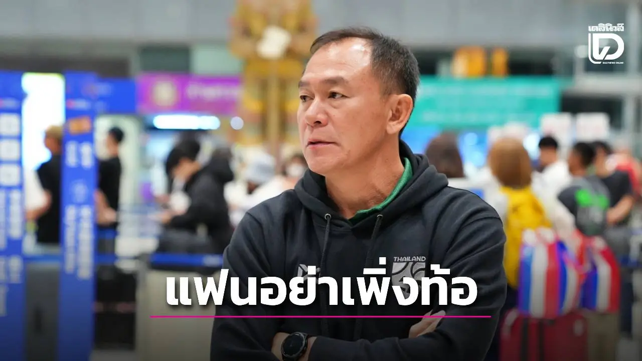 ตำเลือกจำกัด! ‘โค้ชวัง’ เทสต์ 2 แข้งแนวรับชนยักษ์เอเชีย-อ้อนแฟน ‘อย่าเพิ่งท้อ’