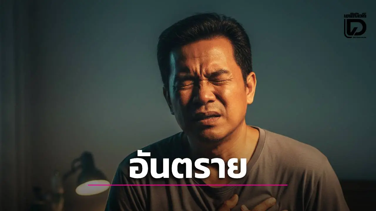 ภัยเงียบเชือดหัวใจ! 'หมอเจด' เตือน 5 สัญญาณไขมันสูงเรื้อรัง อย่ารอจนเจ็บหน้าอก-หัวใจวาย