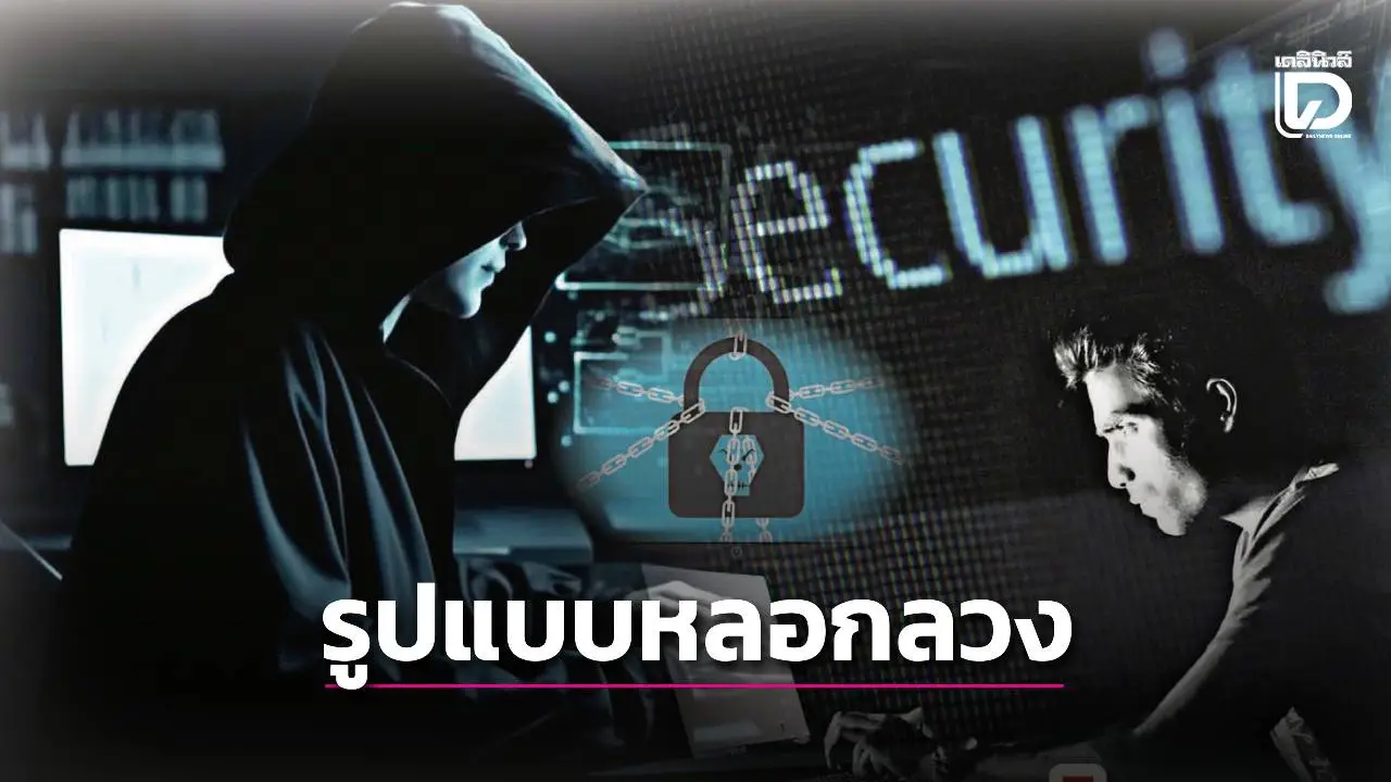 'สแกมเมอร์'ภัยที่ยังต้องระวังปี69! รวมรูปแบบหลอกลวงที่ยังนิยมใช้
