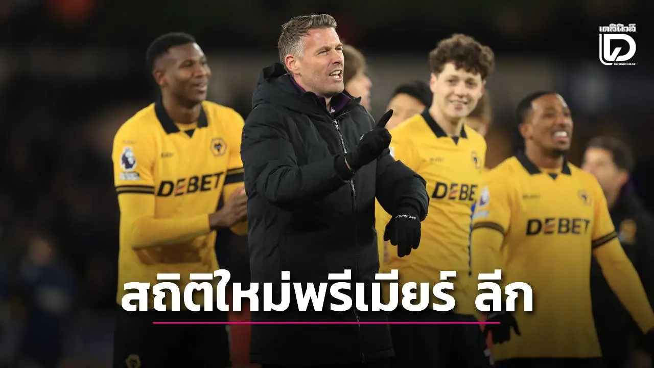 สำเร็จ! 'วูล์ฟส์' ทำสถิติทีมที่ใช้เวลาหาชัยชนะนัดแรกนานสุดในพรีเมียร์ ลีก