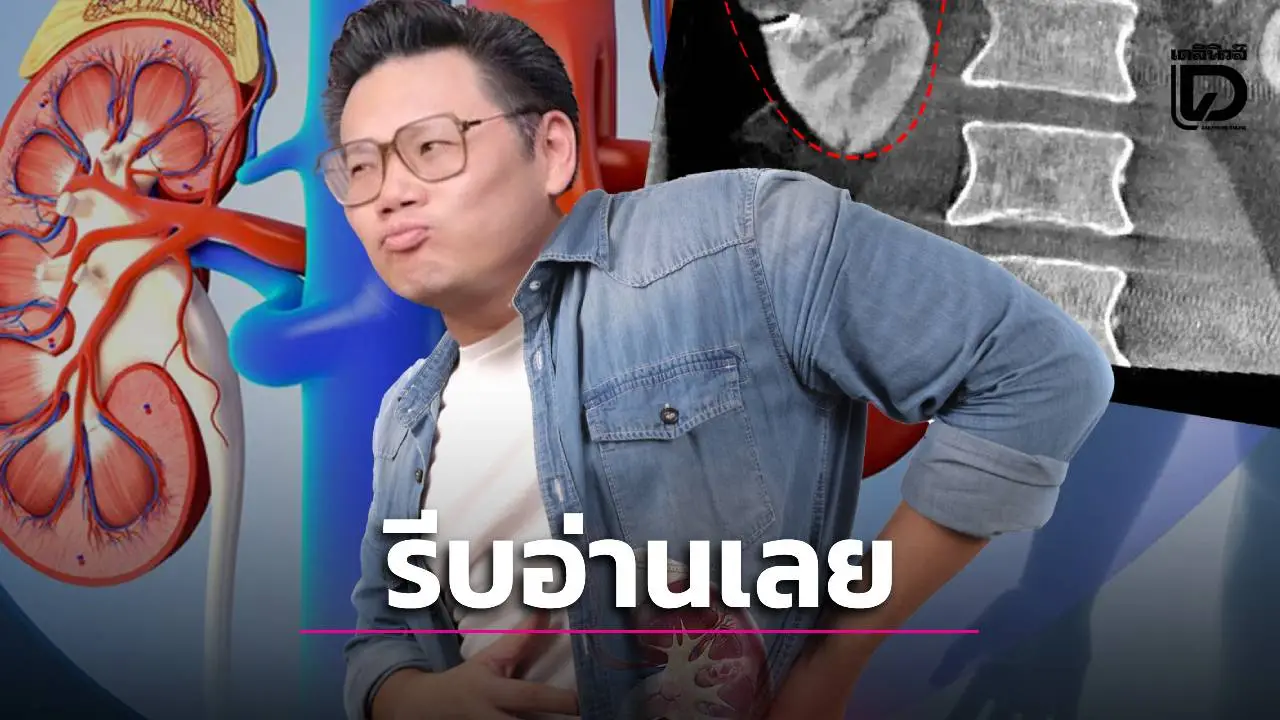 'หมอเจด' กางลิสต์ 5 ตัวการทำร้ายไต ชี้คนทำงานเสี่ยงสูงเหตุ 'นอนดึก-ดื่มน้ำน้อย-ติดหวาน'