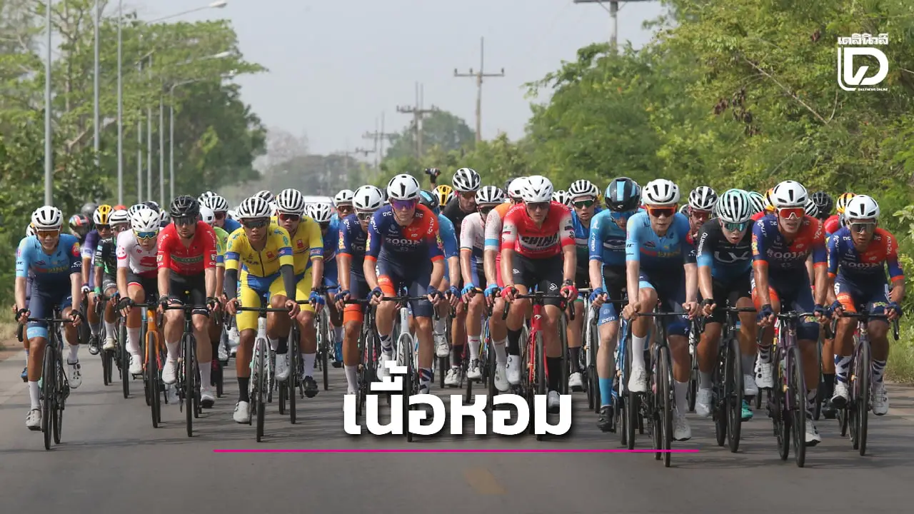 ปั่นทางไกลนานาชาติ 'ทัวร์ ออฟ ไทยแลนด์' เนื้อหอม ทีมระดับอาชีพทั่วโลกแห่ขอเข้าร่วมแข่งขัน