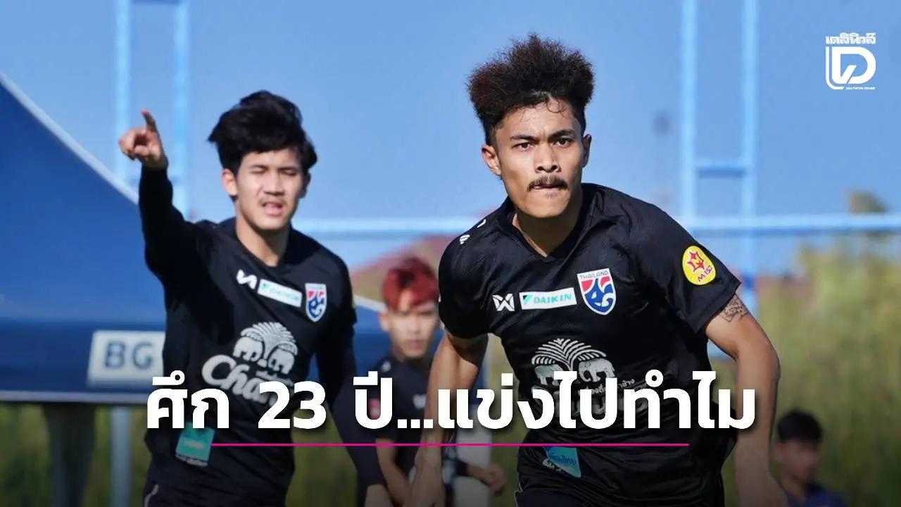 เตะเสร็จแล้วไปไหนต่อ! ความสำคัญ ‘บอล 23 ปีเอเชีย 2026’ มีผล ‘ทางอ้อม’ สู่เวทีโลก