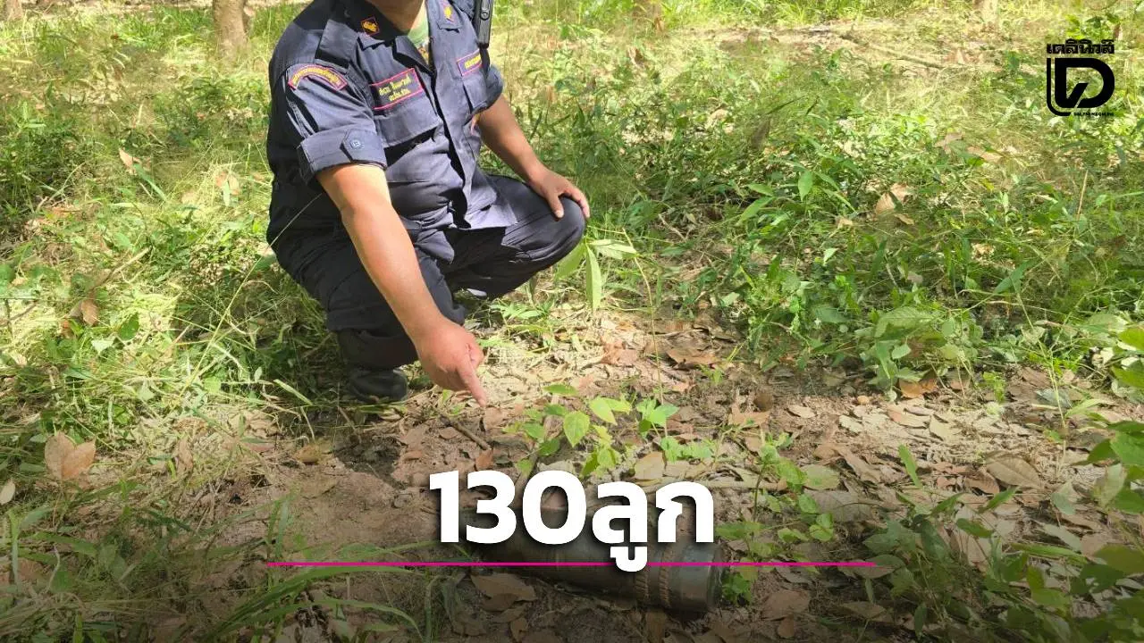 ผงะ! 'บ้านกรวด' ยอดพุ่ง 130 ลูก พบกระสุนปืน ค. ตกค้างเกลื่อนไร่นา EOD เร่งกวาดล้างด่วน