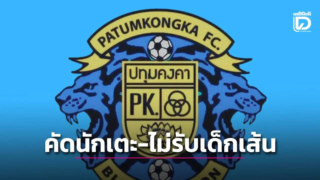 ‘ปทุมคงคา’ เปิดคัดนักบอล ประกาศ ‘ไม่รับเด็กเส้น-ไม่ต้องมายัดเงิน’