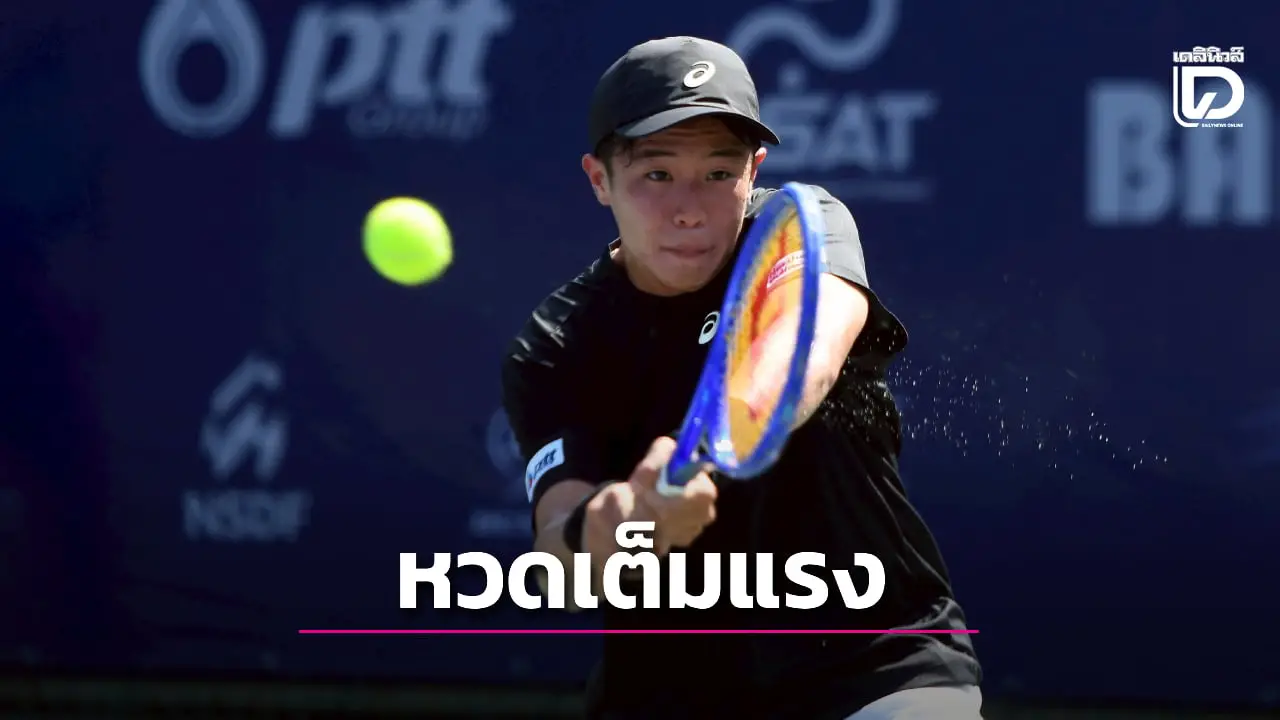 'พุฒิ-บัว' ฟอร์มเปรี้ยง! หวดฉลุยศึกเทนนิสอาชีพ