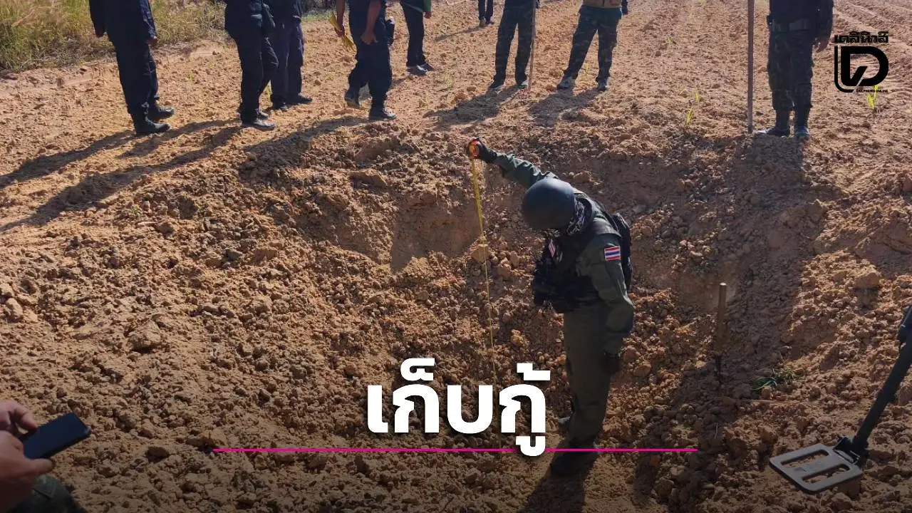 ตรวจพบวัตถุระเบิด 32 หลุมในพื้นที่ ต.แนงมุด สุรินทร์ – หน่วยงานความมั่นคงเร่งทำลายปลอดภัย