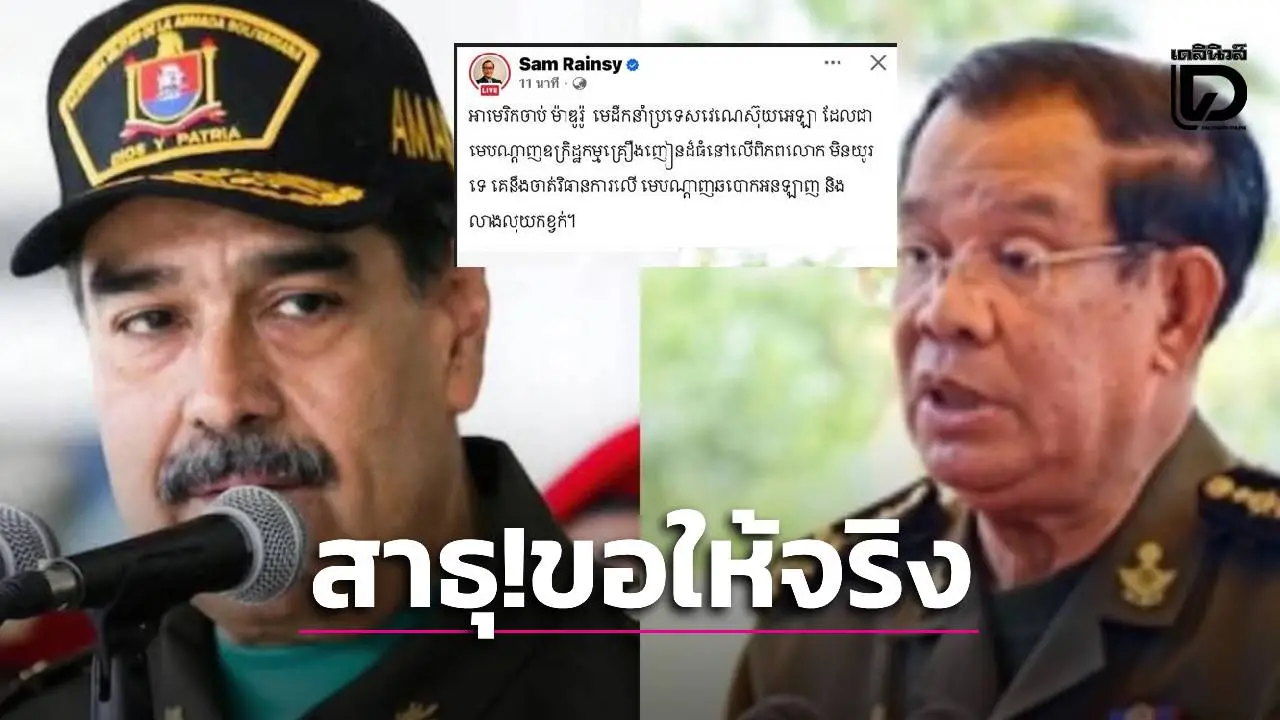 ‘สม รังสี’ แสดงความหวังหลังสหรัฐฯ จับกุม 'มาดูโร' พร้อมโพสต์ภาพ 'ฮุนเซน'คู่