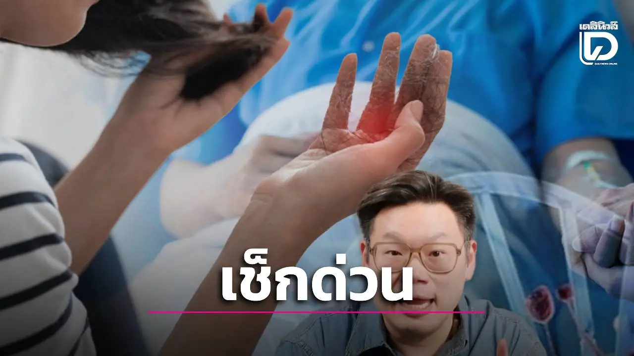 อย่าโทษแค่ 'วัยทอง'! 5 สัญญาณอันตราย รีบตรวจก่อนมะเร็งลุกลาม