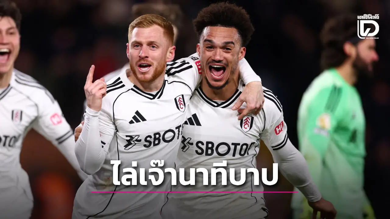 'หงส์แดง' ฝันค้างโดน 'เจ้าสัวน้อย' ไล่ตีเจ๊านาทีบาป