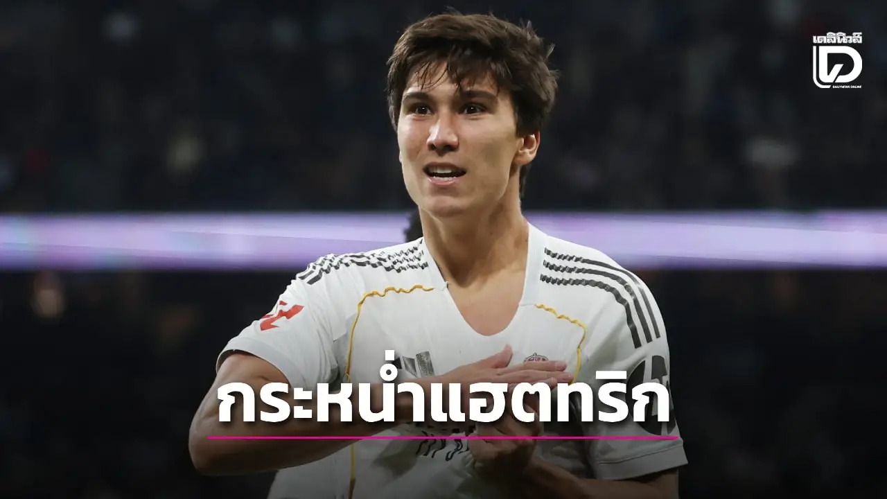 'กอนซาโล' รัวแฮตทริกพา 'ราชันชุดขาว' ยำใหญ่เบติส