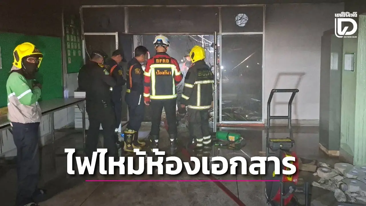 ระทึก! ไฟไหม้ปริศนาวันหยุดราชการ ห้องเก็บเอกสารฝ่ายคลังเขตบางขุนเทียน