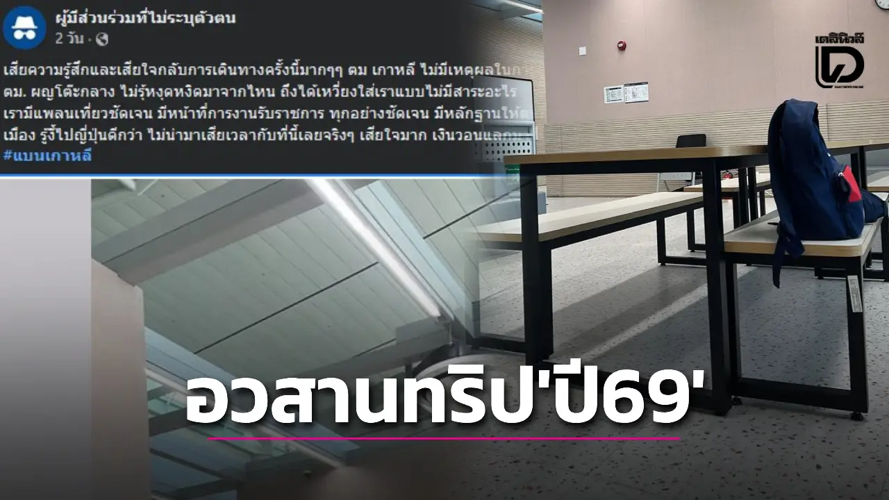 เซ็งรับปีใหม่! ข้าราชการสาวไทย ลางานจัดทริป ‘เกาหลี’ กลับถูก ตม.อินชอนส่งกลับ