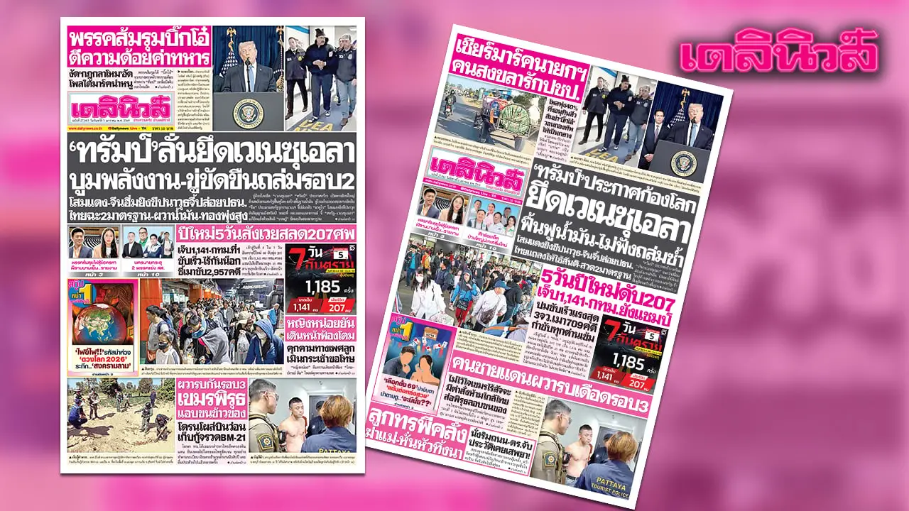 เดลินิวส์ 5 ม.ค.’ทรัมป์’ ลั่นยึดเวเนซุเอลา บูมพลังงาน-ขู่ขัดขืนถล่มรอบ2