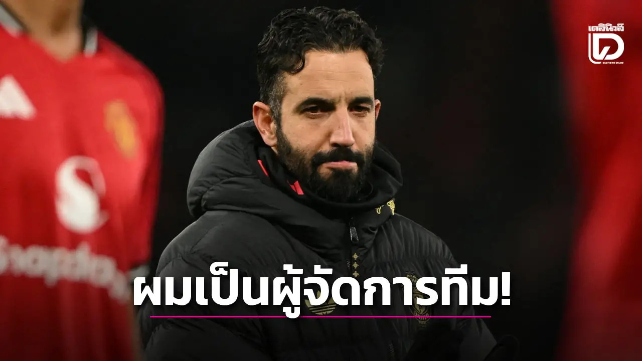 'อโมริม' ลั่นเข้ามาเป็นผู้จัดการทีม 'ผีแดง' ไม่ใช่แค่โค้ช