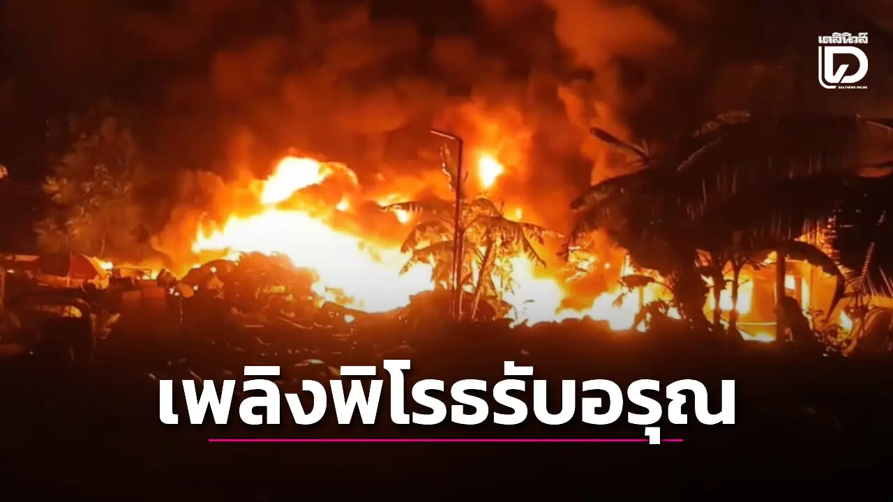 บ่อวินระทึก! เพลิงพิโรธเผาบ้านลามโกดังอะไหล่รถยนต์รับอรุณ วอดกว่า 2 ล้าน