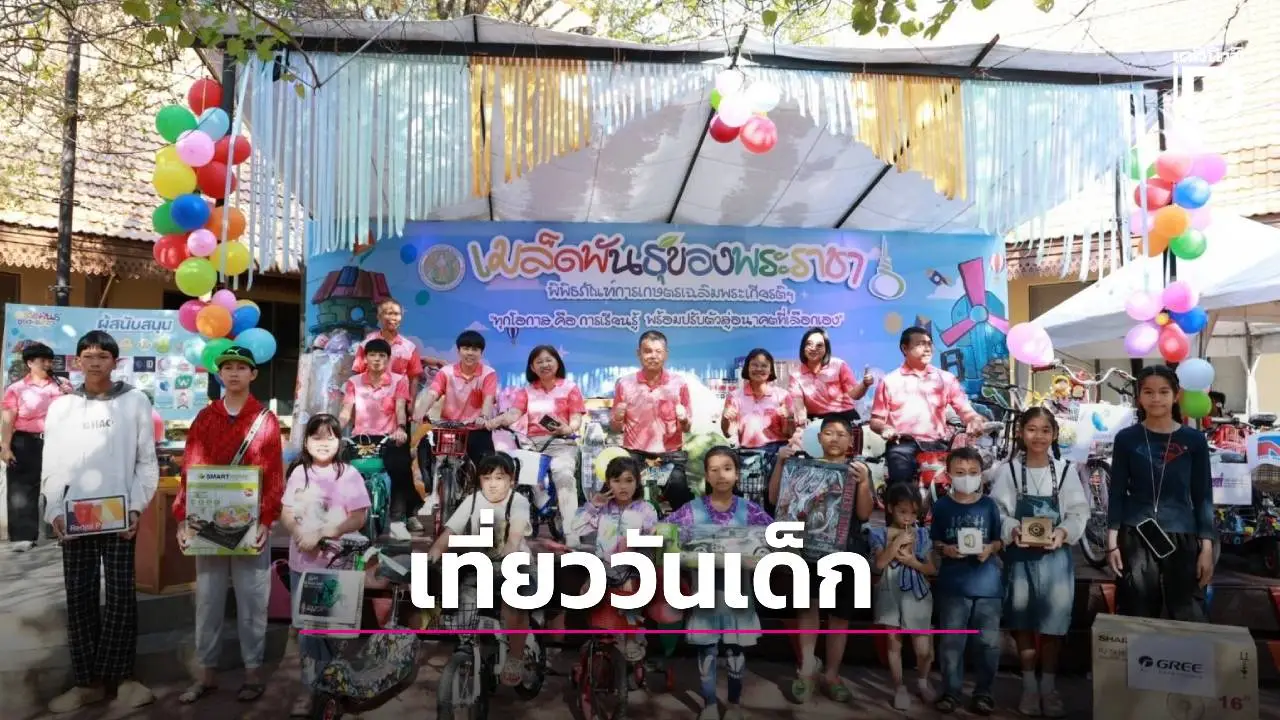 ชวนน้อง ๆ เด็กและเยาวชน พร้อมผู้ปกครอง เที่ยวงาน วันเด็กแห่งชาติ 2569 'เมล็ดพันธุ์ของพระราชา'