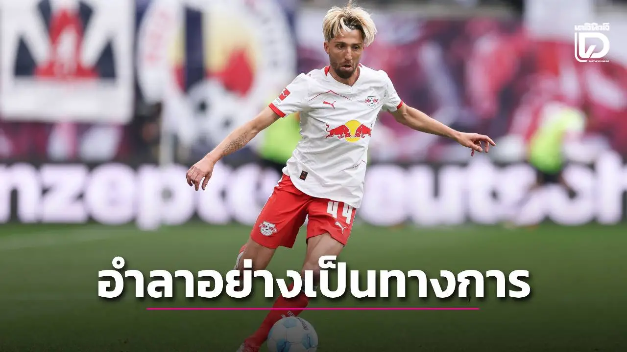 เป็นทางการ! 'คัมเพิล' ยกเลิกสัญญา 'ไลป์ซิก' หลังพี่ชายเสียชีวิตกระทันหัน