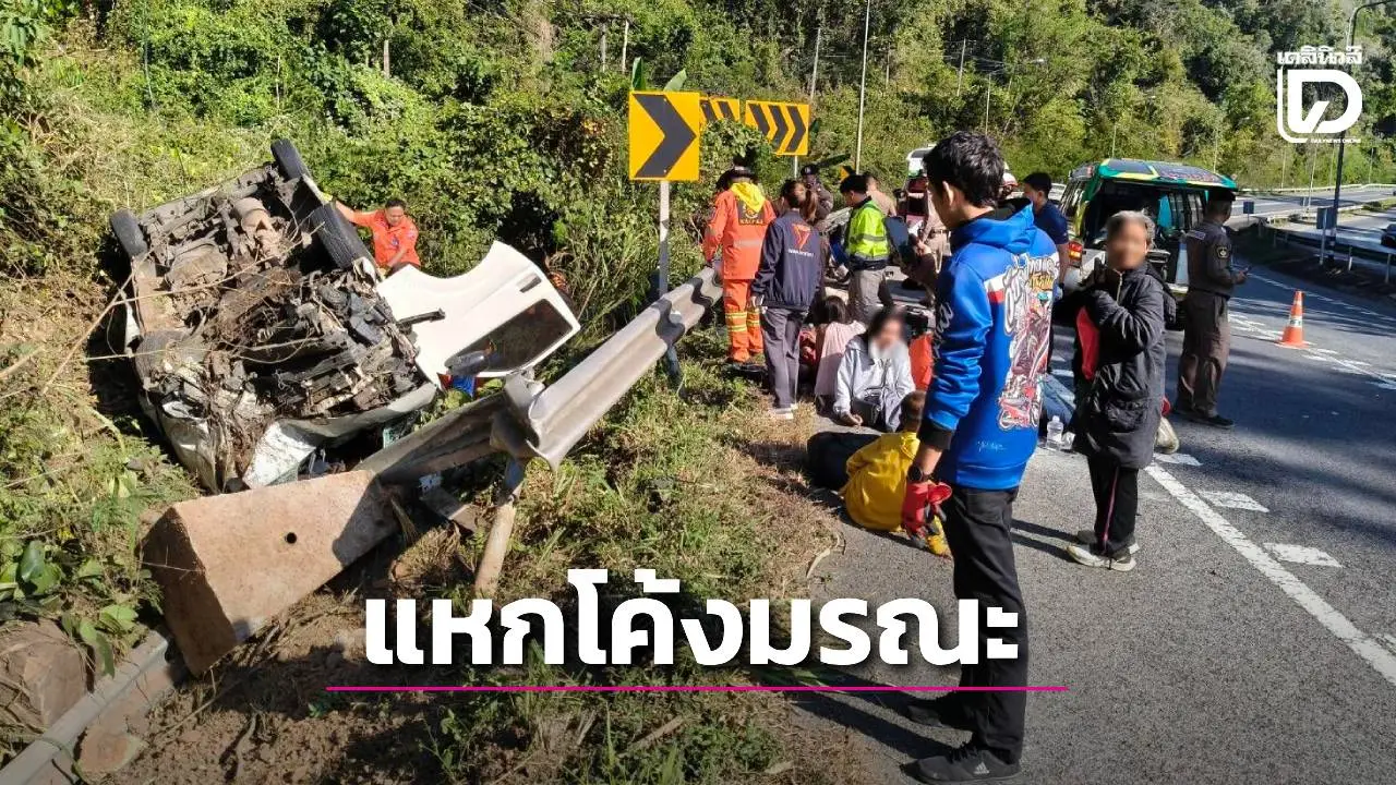 ด่วน! รถตู้แหกโค้งมรณะวังน้ำเขียว ผู้โดยสารตาย 2 เจ็บอื้อนับสิบ