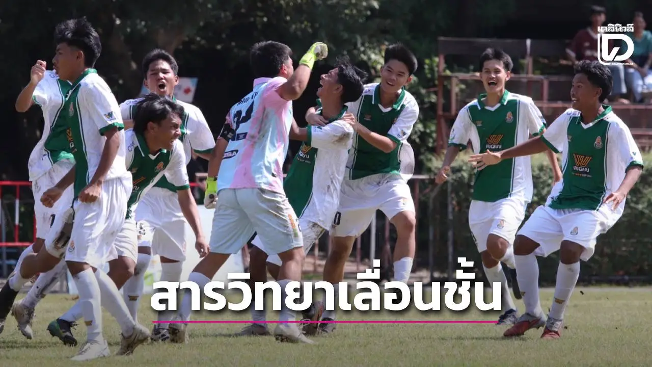 'สารวิทยา' ดวลจุดโทษเฉือน 'สุพรรณ' ผงาดขึ้นถ้วย ก. บอล 18 ปีกรมพลฯ