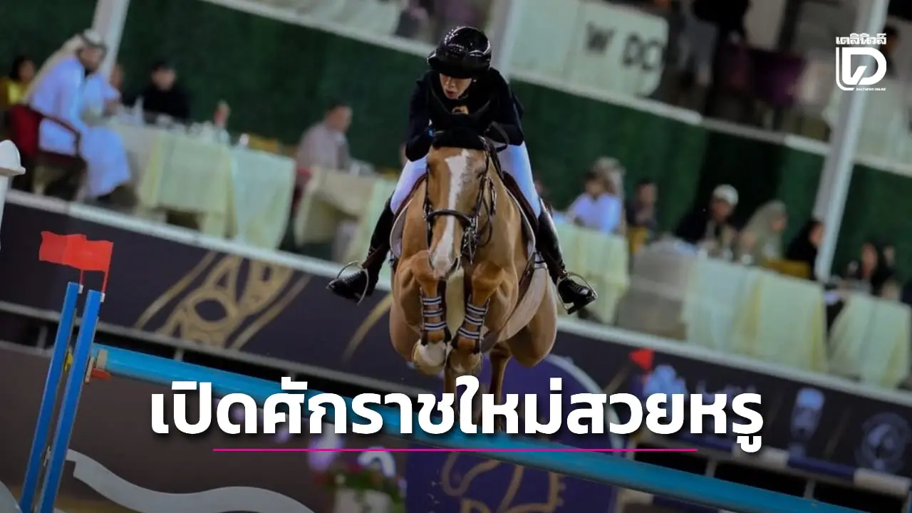 'ปรีดิ์อัญ' พ่ายแชมป์โอลิมปิกเกมส์ คว้าอันดับ 3 ศึกขี่ม้ารายการใหญ่ที่โดฮา ประเดิมศักราชใหม่อย่างสวยงาม