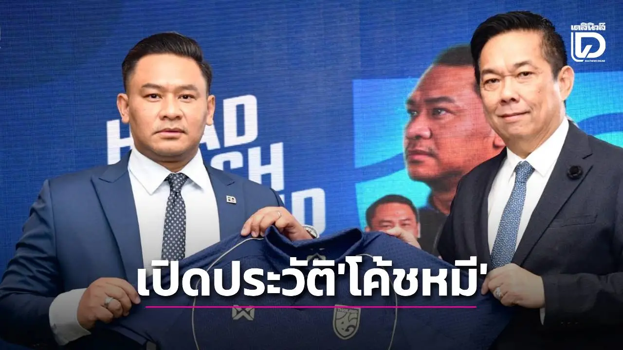 ยุคผมต้องเปลี่ยนแปลง! เปิดเส้นทาง ‘โค้ชหมี’ กุนซือฟุตซอลช้างศึกคนใหม่
