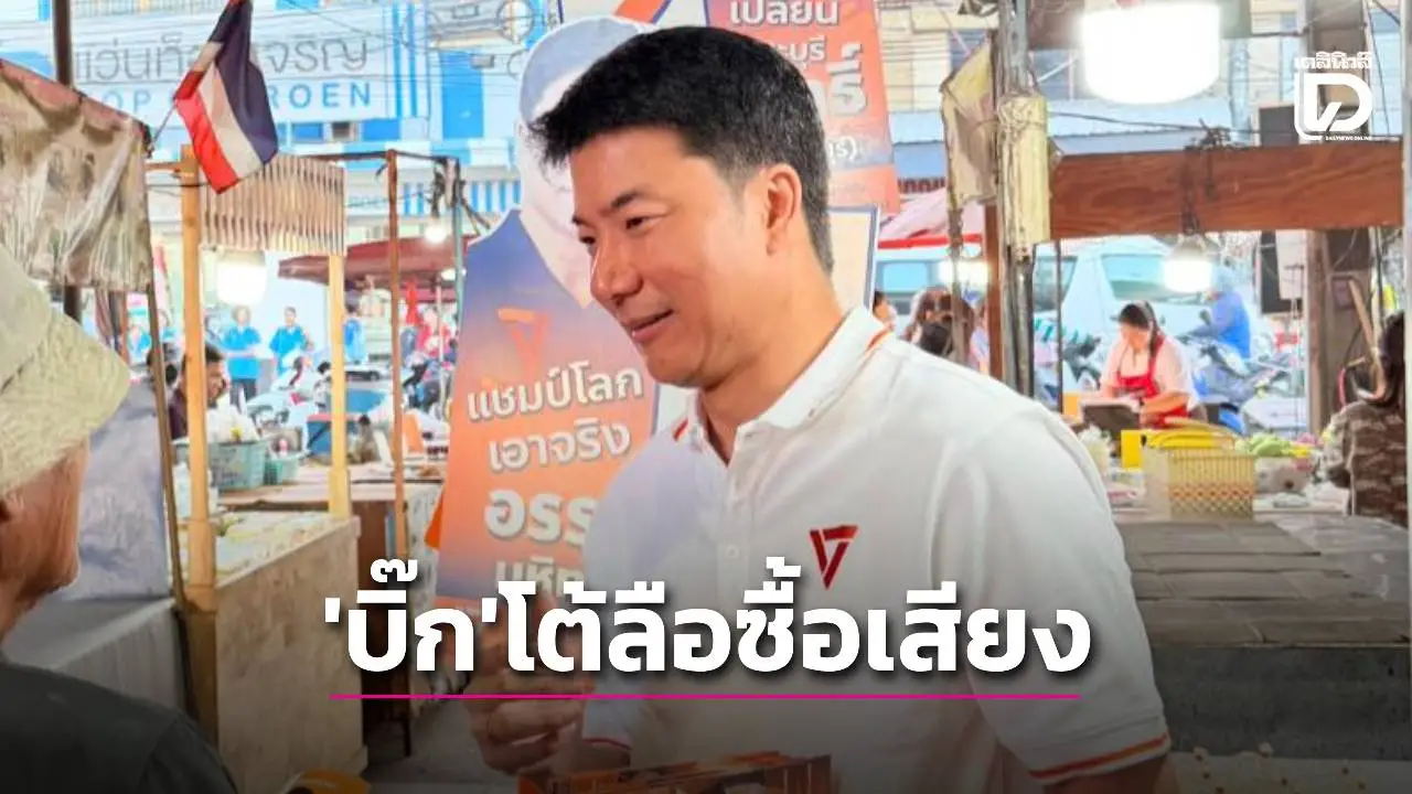 อดีตจอมคิว! ‘บิ๊ก สระบุรี’ ผู้สมัครพรรคส้ม เต้นผาง โต้ข่าวลือ ‘หาหัวคะแนน เตรียมซื้อเสียง’