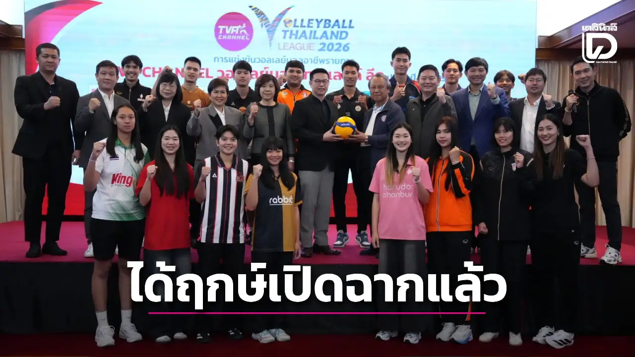 ศึกลูกยางอาชีพ 'TVA Channel วอลเลย์บอลไทยแลนด์ ลีก 2026' ได้ฤกษ์เปิดฉาก 7 ม.ค.นี้