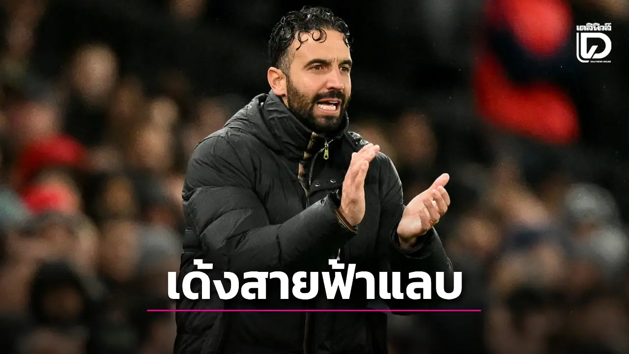 'ผีแดง' สั่งเด้ง 'อโมริม' สายฟ้าแลบหลังคุมทีมแค่ 14 เดือน
