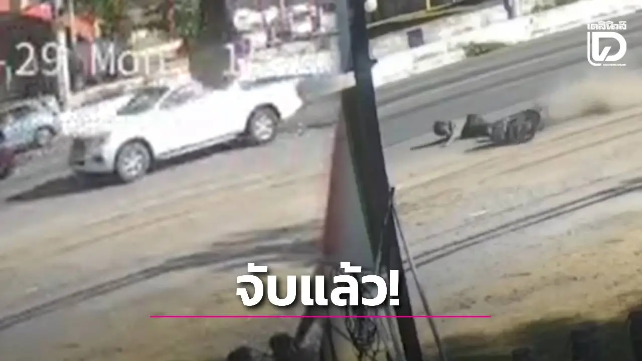จับแล้ว! ‘นาวารา’ สายมุด ซิ่งระห่ำชนรถมอไซค์ควํ่า 2 คัน